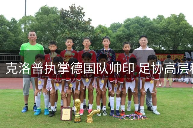 克洛普执掌德国队帅印 足协高层称其肩负复兴使命