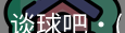 谈球吧